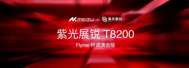 ymeAIOS2星纪魅族确立国民严选 新标杆不朽情缘网站魅族Note 16系列联手Fl(图6)