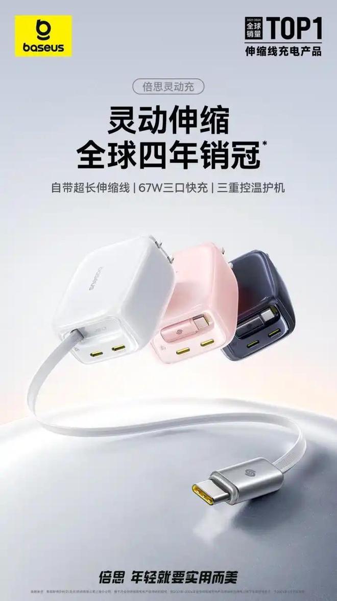 借设计创新蝉联伸缩线充电产品全球销冠不朽情缘从功能革新到美学表达倍思凭(图1)